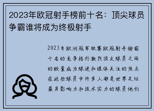 2023年欧冠射手榜前十名:顶尖球员争霸谁将成为终极射手 2023年欧冠射手榜前十名:顶尖球员争霸谁将成为终极射手