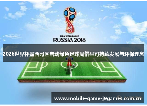 2026世界杯墨西哥区启动绿色足球周倡导可持续发展与环保理念 2026世界杯墨西哥区启动绿色足球周倡导可持续发展与环保理念