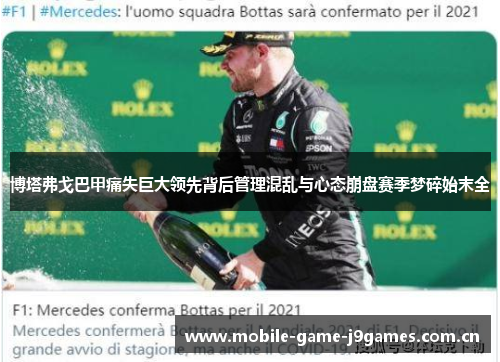 博塔弗戈巴甲痛失巨大领先背后管理混乱与心态崩盘赛季梦碎始末全 博塔弗戈巴甲痛失巨大领先背后管理混乱与心态崩盘赛季梦碎始末全
