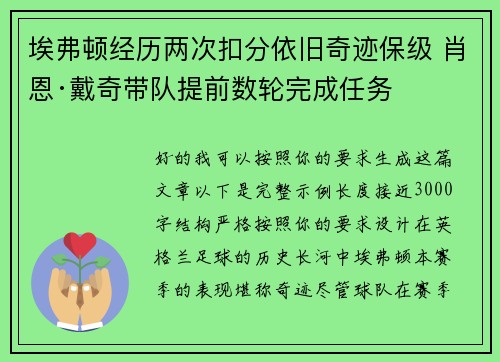 埃弗顿经历两次扣分依旧奇迹保级 肖恩·戴奇带队提前数轮完成任务 埃弗顿经历两次扣分依旧奇迹保级 肖恩·戴奇带队提前数轮完成任务