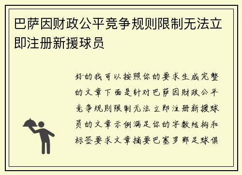 巴萨因财政公平竞争规则限制无法立即注册新援球员 巴萨因财政公平竞争规则限制无法立即注册新援球员