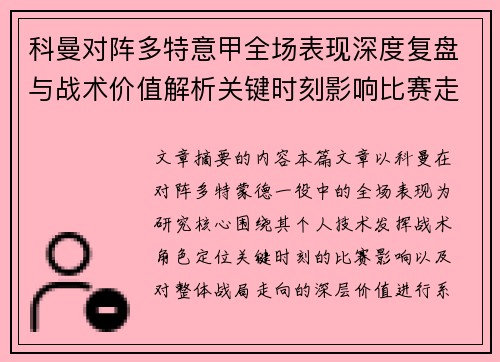 科曼对阵多特意甲全场表现深度复盘与战术价值解析关键时刻影响比赛走向 科曼对阵多特意甲全场表现深度复盘与战术价值解析关键时刻影响比赛走向