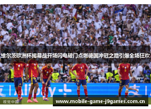 维尔茨欧洲杯揭幕战开场闪电破门点燃德国冲冠之路引爆全场狂欢 维尔茨欧洲杯揭幕战开场闪电破门点燃德国冲冠之路引爆全场狂欢