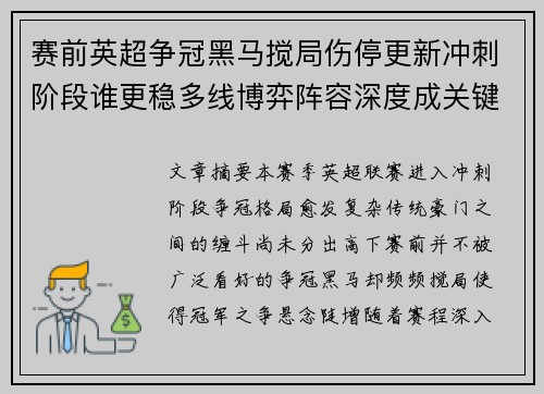 赛前英超争冠黑马搅局伤停更新冲刺阶段谁更稳多线博弈阵容深度成关键