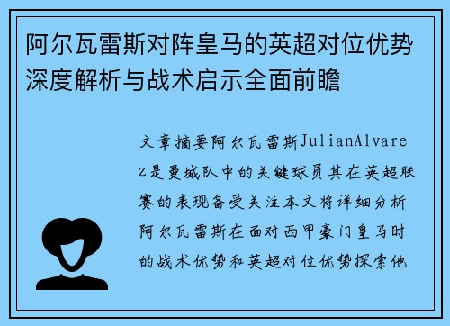 阿尔瓦雷斯对阵皇马的英超对位优势深度解析与战术启示全面前瞻 阿尔瓦雷斯对阵皇马的英超对位优势深度解析与战术启示全面前瞻