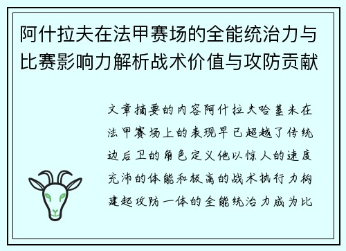 阿什拉夫在法甲赛场的全能统治力与比赛影响力解析战术价值与攻防贡献评估