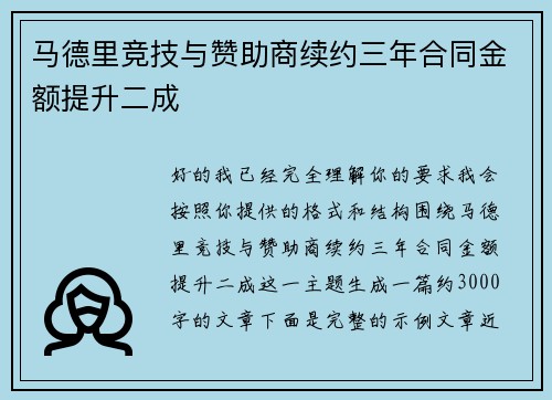 马德里竞技与赞助商续约三年合同金额提升二成 马德里竞技与赞助商续约三年合同金额提升二成