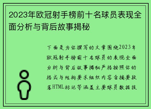 2023年欧冠射手榜前十名球员表现全面分析与背后故事揭秘 2023年欧冠射手榜前十名球员表现全面分析与背后故事揭秘