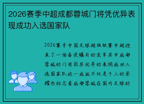 2026赛季中超成都蓉城门将凭优异表现成功入选国家队 2026赛季中超成都蓉城门将凭优异表现成功入选国家队