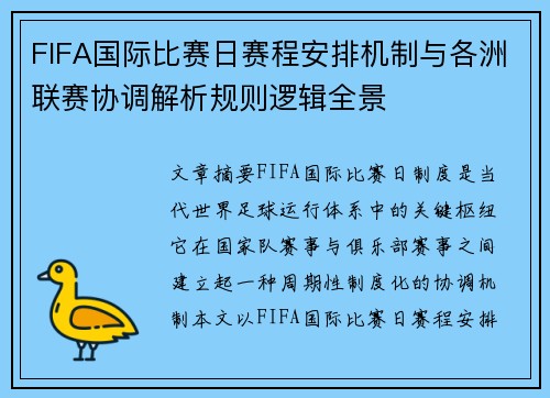 FIFA国际比赛日赛程安排机制与各洲联赛协调解析规则逻辑全景 FIFA国际比赛日赛程安排机制与各洲联赛协调解析规则逻辑全景