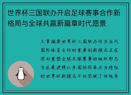 世界杯三国联办开启足球赛事合作新格局与全球共赢新篇章时代愿景 世界杯三国联办开启足球赛事合作新格局与全球共赢新篇章时代愿景