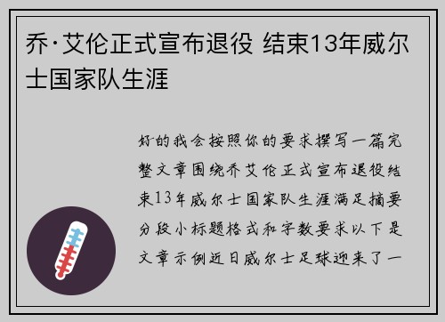乔·艾伦正式宣布退役 结束13年威尔士国家队生涯 乔·艾伦正式宣布退役 结束13年威尔士国家队生涯