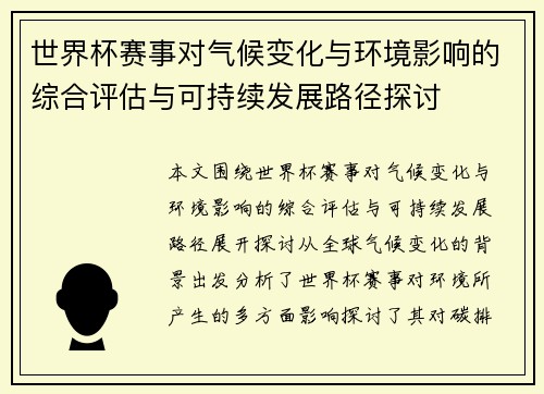 世界杯赛事对气候变化与环境影响的综合评估与可持续发展路径探讨 世界杯赛事对气候变化与环境影响的综合评估与可持续发展路径探讨