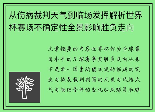 从伤病裁判天气到临场发挥解析世界杯赛场不确定性全景影响胜负走向 从伤病裁判天气到临场发挥解析世界杯赛场不确定性全景影响胜负走向