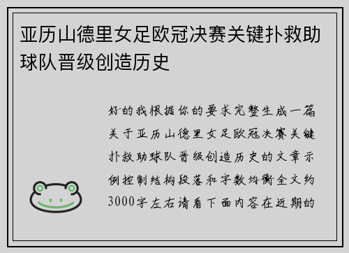 亚历山德里女足欧冠决赛关键扑救助球队晋级创造历史 亚历山德里女足欧冠决赛关键扑救助球队晋级创造历史