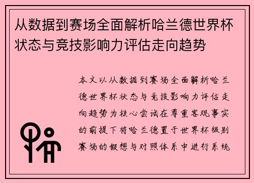 从数据到赛场全面解析哈兰德世界杯状态与竞技影响力评估走向趋势 从数据到赛场全面解析哈兰德世界杯状态与竞技影响力评估走向趋势