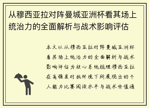 从穆西亚拉对阵曼城亚洲杯看其场上统治力的全面解析与战术影响评估 从穆西亚拉对阵曼城亚洲杯看其场上统治力的全面解析与战术影响评估