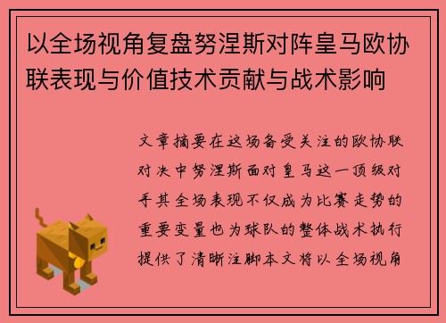 以全场视角复盘努涅斯对阵皇马欧协联表现与价值技术贡献与战术影响 以全场视角复盘努涅斯对阵皇马欧协联表现与价值技术贡献与战术影响