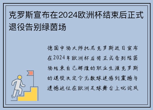 克罗斯宣布在2024欧洲杯结束后正式退役告别绿茵场 克罗斯宣布在2024欧洲杯结束后正式退役告别绿茵场