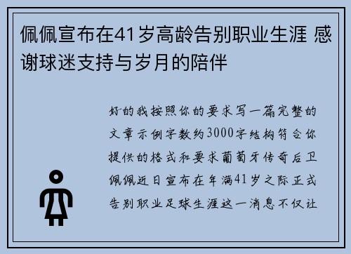 佩佩宣布在41岁高龄告别职业生涯 感谢球迷支持与岁月的陪伴 佩佩宣布在41岁高龄告别职业生涯 感谢球迷支持与岁月的陪伴