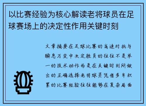 以比赛经验为核心解读老将球员在足球赛场上的决定性作用关键时刻 以比赛经验为核心解读老将球员在足球赛场上的决定性作用关键时刻