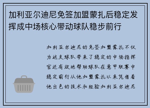 加利亚尔迪尼免签加盟蒙扎后稳定发挥成中场核心带动球队稳步前行 加利亚尔迪尼免签加盟蒙扎后稳定发挥成中场核心带动球队稳步前行