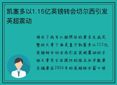 凯塞多以1.15亿英镑转会切尔西引发英超震动 凯塞多以1.15亿英镑转会切尔西引发英超震动