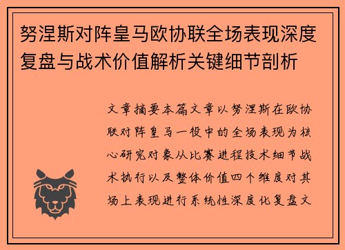 努涅斯对阵皇马欧协联全场表现深度复盘与战术价值解析关键细节剖析 努涅斯对阵皇马欧协联全场表现深度复盘与战术价值解析关键细节剖析