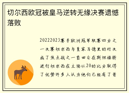 切尔西欧冠被皇马逆转无缘决赛遗憾落败 切尔西欧冠被皇马逆转无缘决赛遗憾落败