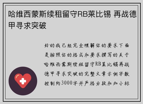 哈维西蒙斯续租留守RB莱比锡 再战德甲寻求突破 哈维西蒙斯续租留守RB莱比锡 再战德甲寻求突破