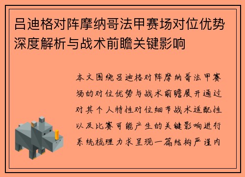 吕迪格对阵摩纳哥法甲赛场对位优势深度解析与战术前瞻关键影响 吕迪格对阵摩纳哥法甲赛场对位优势深度解析与战术前瞻关键影响