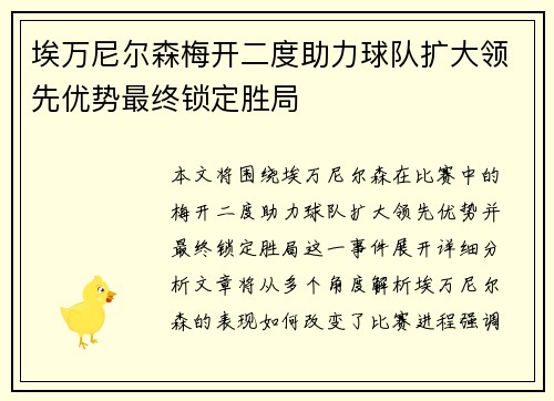 埃万尼尔森梅开二度助力球队扩大领先优势最终锁定胜局 埃万尼尔森梅开二度助力球队扩大领先优势最终锁定胜局
