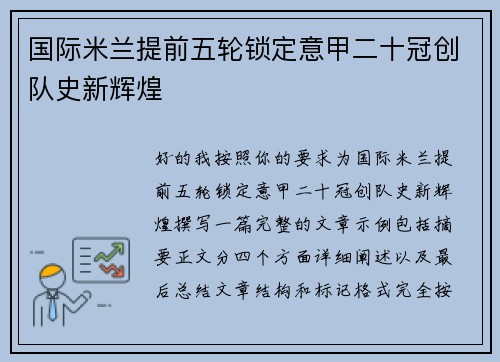 国际米兰提前五轮锁定意甲二十冠创队史新辉煌 国际米兰提前五轮锁定意甲二十冠创队史新辉煌
