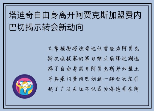 塔迪奇自由身离开阿贾克斯加盟费内巴切揭示转会新动向 塔迪奇自由身离开阿贾克斯加盟费内巴切揭示转会新动向