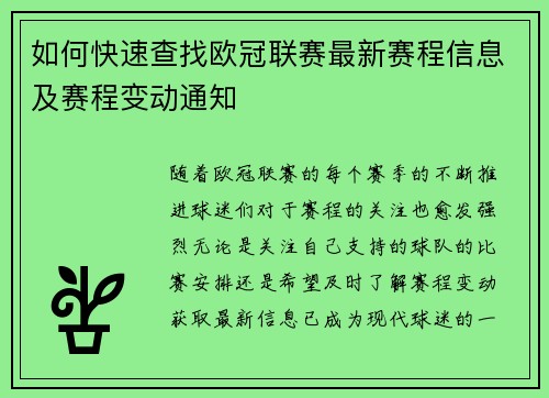 如何快速查找欧冠联赛最新赛程信息及赛程变动通知 如何快速查找欧冠联赛最新赛程信息及赛程变动通知