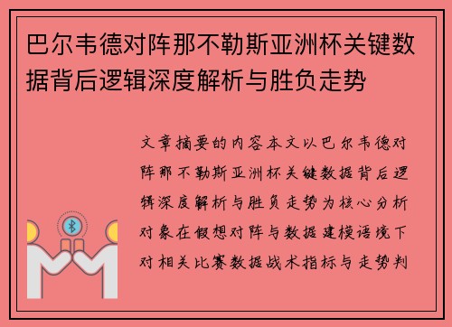 巴尔韦德对阵那不勒斯亚洲杯关键数据背后逻辑深度解析与胜负走势