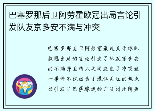 巴塞罗那后卫阿劳霍欧冠出局言论引发队友京多安不满与冲突 巴塞罗那后卫阿劳霍欧冠出局言论引发队友京多安不满与冲突