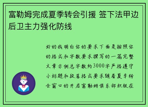 富勒姆完成夏季转会引援 签下法甲边后卫主力强化防线 富勒姆完成夏季转会引援 签下法甲边后卫主力强化防线