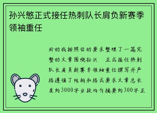 孙兴慜正式接任热刺队长肩负新赛季领袖重任 孙兴慜正式接任热刺队长肩负新赛季领袖重任