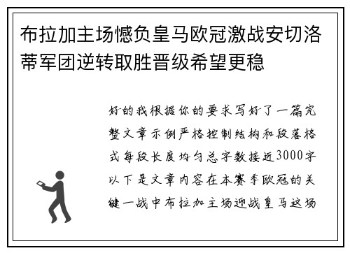 布拉加主场憾负皇马欧冠激战安切洛蒂军团逆转取胜晋级希望更稳