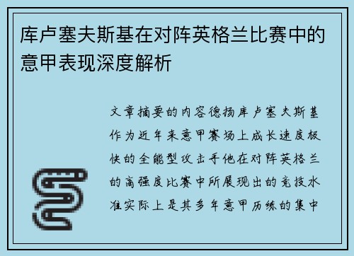 库卢塞夫斯基在对阵英格兰比赛中的意甲表现深度解析