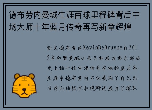 德布劳内曼城生涯百球里程碑背后中场大师十年蓝月传奇再写新章辉煌