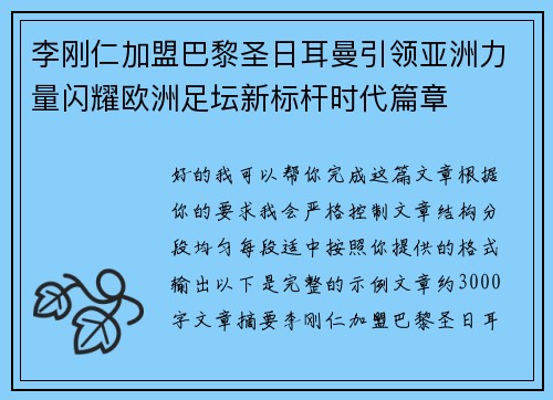 李刚仁加盟巴黎圣日耳曼引领亚洲力量闪耀欧洲足坛新标杆时代篇章