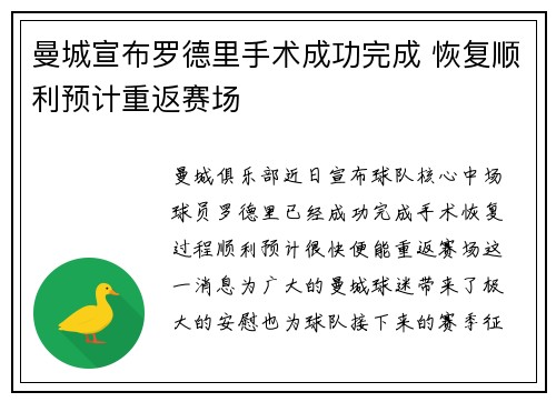 曼城宣布罗德里手术成功完成 恢复顺利预计重返赛场