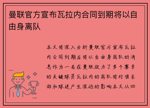 曼联官方宣布瓦拉内合同到期将以自由身离队