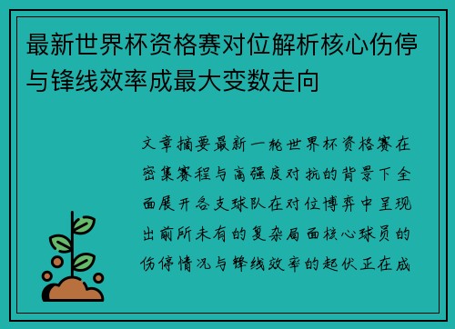 最新世界杯资格赛对位解析核心伤停与锋线效率成最大变数走向
