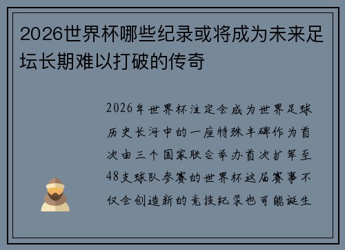 2026世界杯哪些纪录或将成为未来足坛长期难以打破的传奇