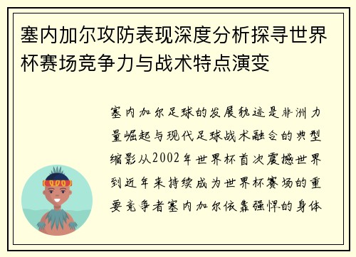 塞内加尔攻防表现深度分析探寻世界杯赛场竞争力与战术特点演变