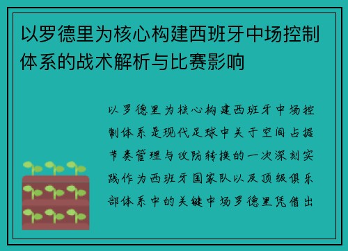 以罗德里为核心构建西班牙中场控制体系的战术解析与比赛影响