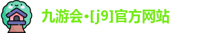 J9九游会